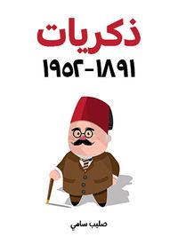 غلاف ذكريات ١٨٩١–١٩٥٢