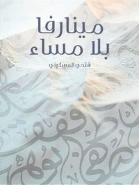 مينارفا بلا مساء