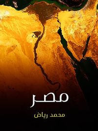 مصر: نسيج الناس والمكان والزمان