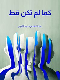 كما لم تكن قط