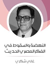 النهضة والسقوط في الفكر المصري الحديث