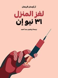 غلاف لغز المنزل ٣١ نيو إن