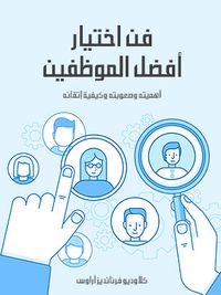 غلاف فن اختيار أفضل الموظفين: أهميته وصعوبته وكيفية إتقانه