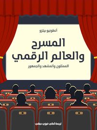 غلاف المسرح والعالم الرقمي: الممثلون والمشهد والجمهور