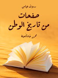 صفحات من تاريخ الوطن