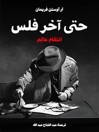 حتى آخر فلس: انتقام عالِم