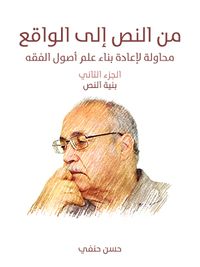 من النص إلى الواقع: محاولة لإعادة بناء علم أصول الفقه (الجزء الثاني): بنية النص