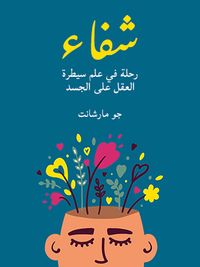 غلاف شفاء: رحلة في علم سيطرة العقل على الجسد