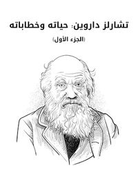 غلاف تشارلز داروين: حياته وخطاباته (الجزء الأول): مع فصل سيرة ذاتية بقلم تشارلز داروين