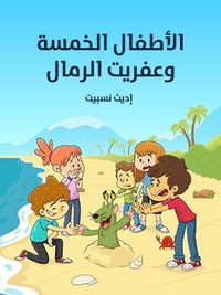 غلاف الأطفال الخمسة وعفريت الرمال