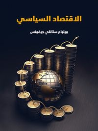 الاقتصاد السياسي