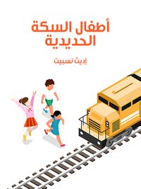 غلاف أطفال السكة الحديدية