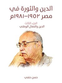 الدين والثورة في مصر ١٩٥٢–١٩٨١م (الجزء الثالث): الدين والنضال الوطني