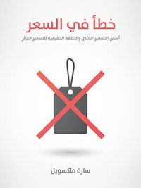 غلاف خطأ في السعر: أسس التسعير العادل والتكلفة الحقيقية للتسعير الجائر