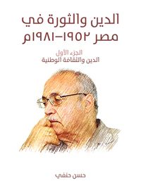 الدين والثورة في مصر ١٩٥٢–١٩٨١م (الجزء الأول): الدين والثقافة الوطنية