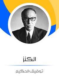 الكنز: من وحي المال والحب