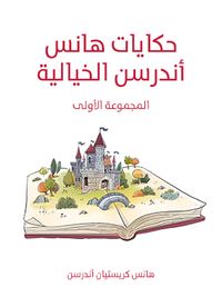 حكايات هانس أندرسن الخيالية: المجموعة الأولى