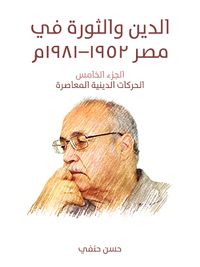 الدين والثورة في مصر ١٩٥٢–١٩٨١م (الجزء الخامس): الحركات الدينية المعاصرة