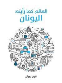 العالم كما رأيته: اليونان