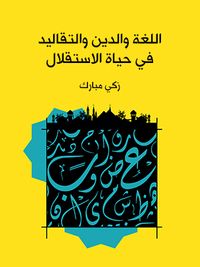 اللغة والدين والتقاليد في حياة الاستقلال