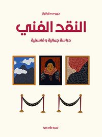 النقد الفني: دراسة جمالية وفلسفية