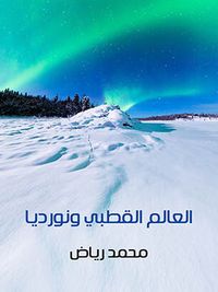 العالم القطبي ونورديا: دراسة جغرافية