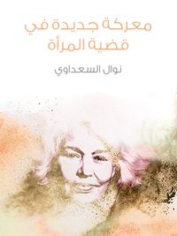 معركة جديدة في قضية المرأة