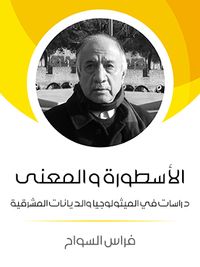 الأسطورة والمعنى: دراسات في الميثولوجيا والديانات المشرقية