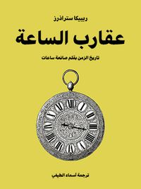 عقارب الساعة: تاريخ الزمن بقلم صانعة ساعات