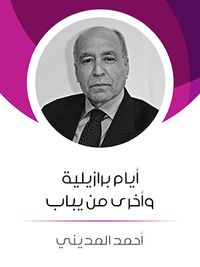 أيام برازيلية وأخرى من يباب