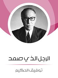 الرجل الذي صمد: من وحي تيار المجتمع