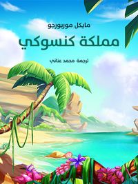 غلاف مملكة كنسوكي