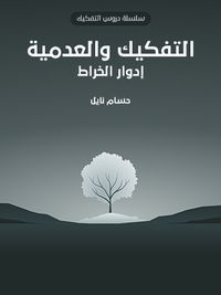 التفكيك والعدمية: إدوار الخراط
