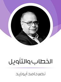 الخطاب والتأويل