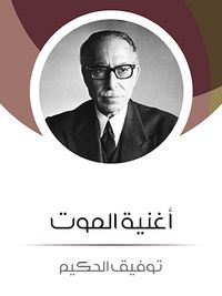 أغنية الموت: من وحي العادات الريفية