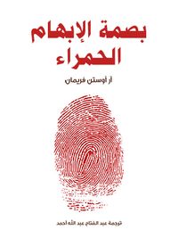 بصمة الإبهام الحمراء