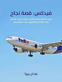 غلاف فيدكس: قصة نجاح: كيف تحافظ شركة الشحن الرائدة في العالم على الابتكار والتفوق على منافسيها