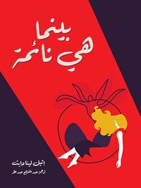 بينما هي نائمة