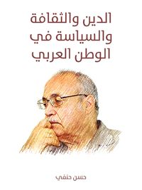 الدين والثقافة والسياسة في الوطن العربي