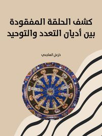 كشف الحلقة المفقودة بين أديان التعدد والتوحيد