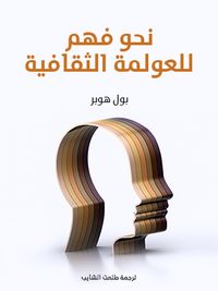 غلاف نحو فهم للعولمة الثقافية