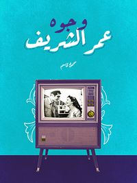 وجوه عمر الشريف