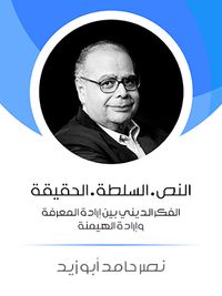 النص · السلطة · الحقيقة: الفكر الديني بين إرادة المعرفة وإرادة الهيمنة