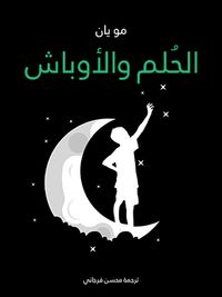 الحُلم والأوباش