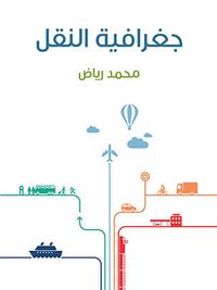 جغرافية النقل