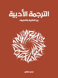 الترجمة الأدبية: بين النظرية والتطبيق