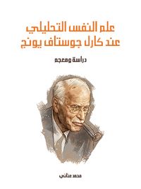 علم النفس التحليلي عند كارل جوستاف يونج: دراسة ومعجم