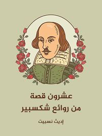 غلاف عشرون قصة من روائع شكسبير