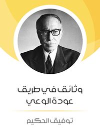 وثائق في طريق عودة الوعي