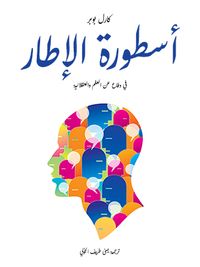 غلاف أسطورة الإطار: في دفاعٍ عن العلم والعقلانية